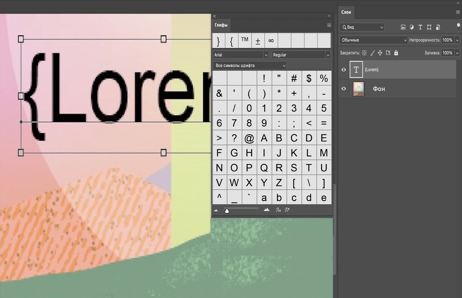 Документ Photoshop, содержащий образец текста с глифами. Открыта панель «Глифы», где отображается несколько глифов. Открыта панель «Слои», где показано, что выделен текстовый слой.