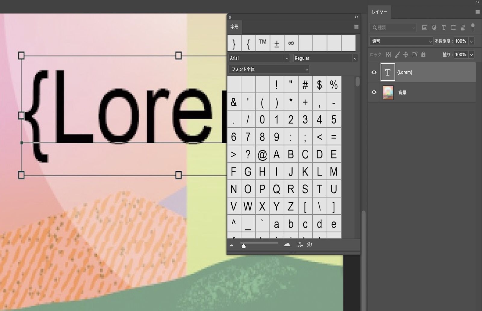字形を含むサンプルテキストが表示された Photoshop ドキュメント。字形パネルが開き、いくつかの字形が表示されています。レイヤーパネルが開き、テキストレイヤーが選択されていることが表示されています。