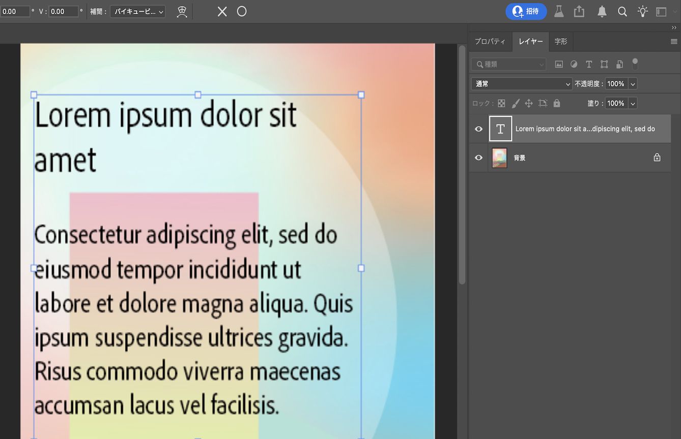 サンプルテキストがバウンディングボックスで囲まれている Photoshop ファイル。レイヤーパネルが開き、テキストレイヤーが選択されています。