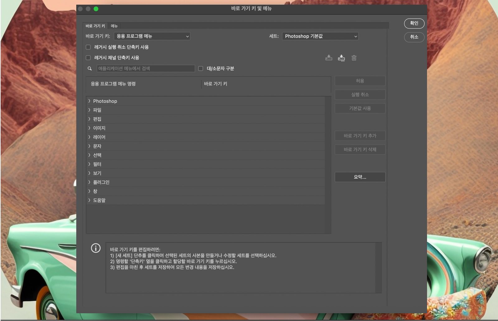 키보드 단축키 및 메뉴 대화 상자를 보여주는 Photoshop 샘플 파일