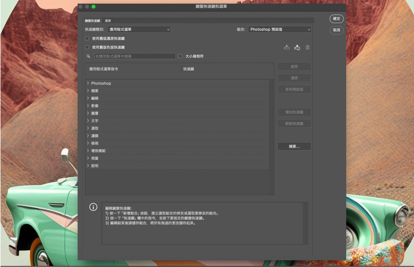 顯示鍵盤快速鍵和選單對話框的 Photoshop 範例檔案。