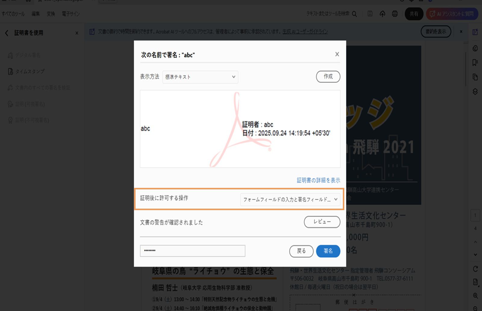 Acrobat の認証署名ダイアログに、選択されたデジタル署名の外観と認証後に許可されるアクションを設定するオプションが表示されています。