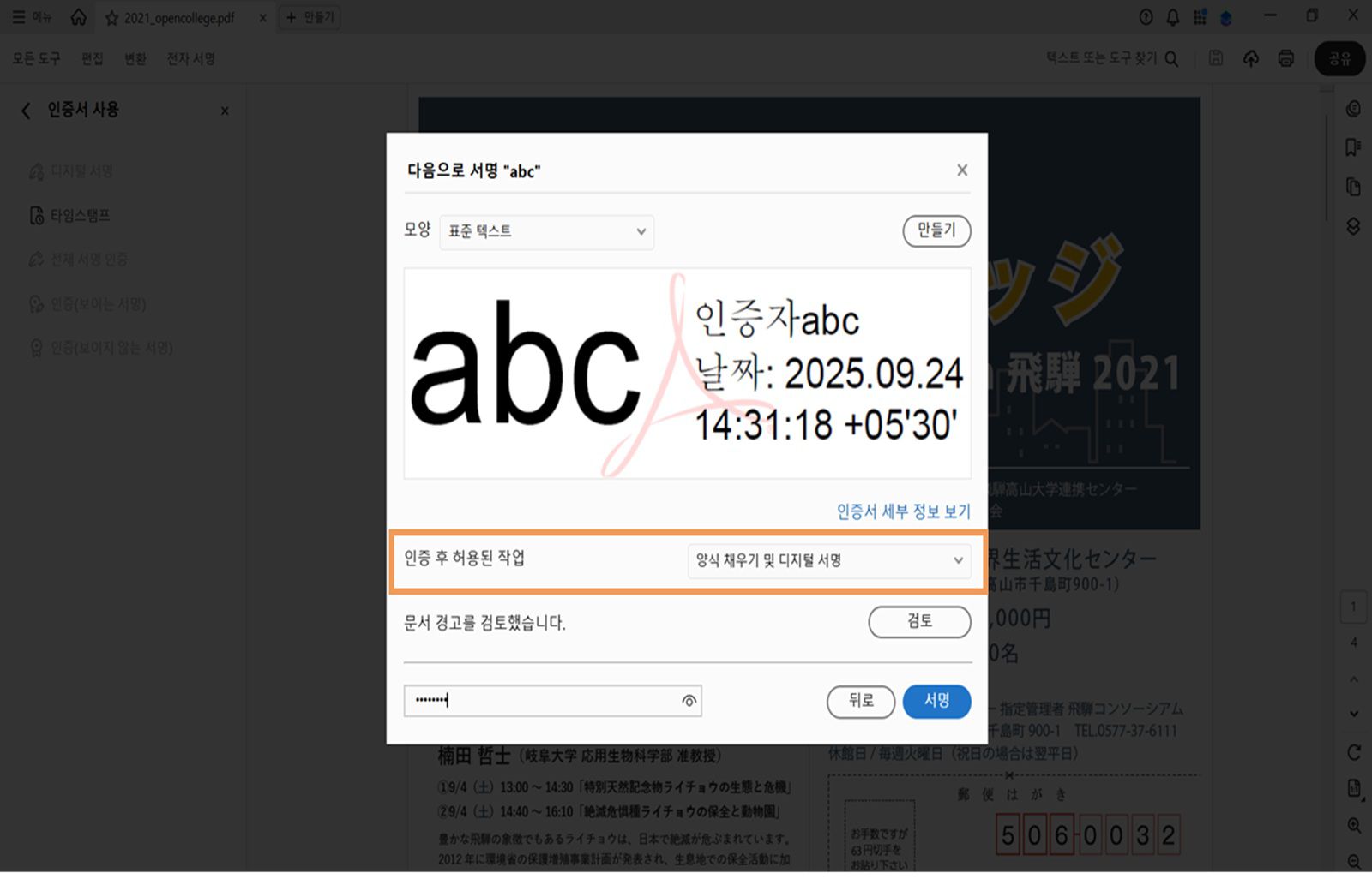Acrobat의 인증 서명 대화 상자로, 선택된 디지털 서명 모양과 인증 후 허용되는 작업을 설정하는 옵션을 보여줍니다.