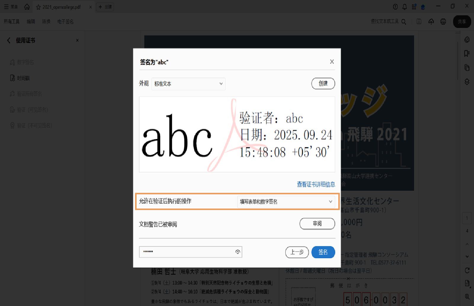 Acrobat 中的“认证签名”对话框，其中显示选定的数字签名外观以及用于设置认证后允许操作的选项。