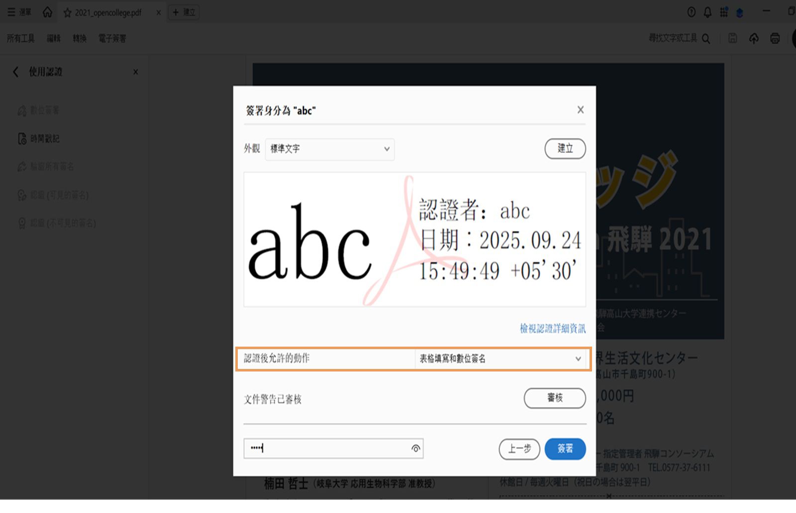 Acrobat 中的認證簽署對話框，顯示已選取的數位簽名外觀和設定認證後允許的動作選項。