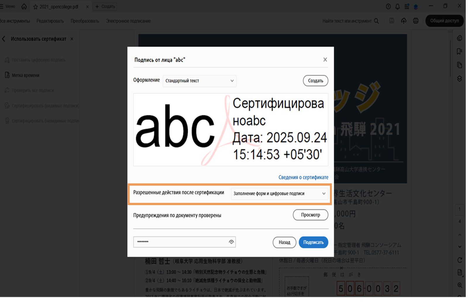 В диалоговом окне подписания с помощью сертификата в Acrobat отображается внешний вид и параметры выбранной цифровой подписи для установки разрешенных действий после сертификации.