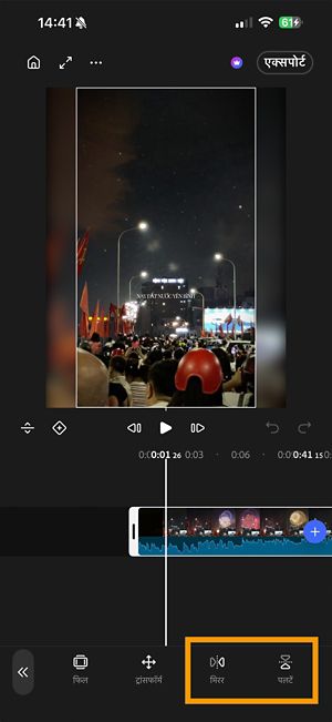 टाइमलाइन पर एक क्लिप, जिसमें टूलबार में मिरर और फ़्लिप बटन हाइलाइट किए गए हैं.