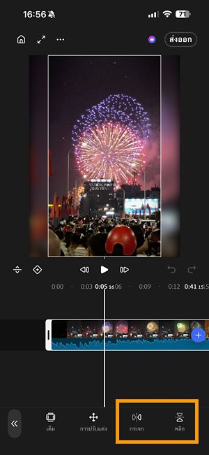 คลิปในไทม์ไลน์ที่มีปุ่มกระจกและปุ่มพลิกเน้นไว้ในแถบเครื่องมือ