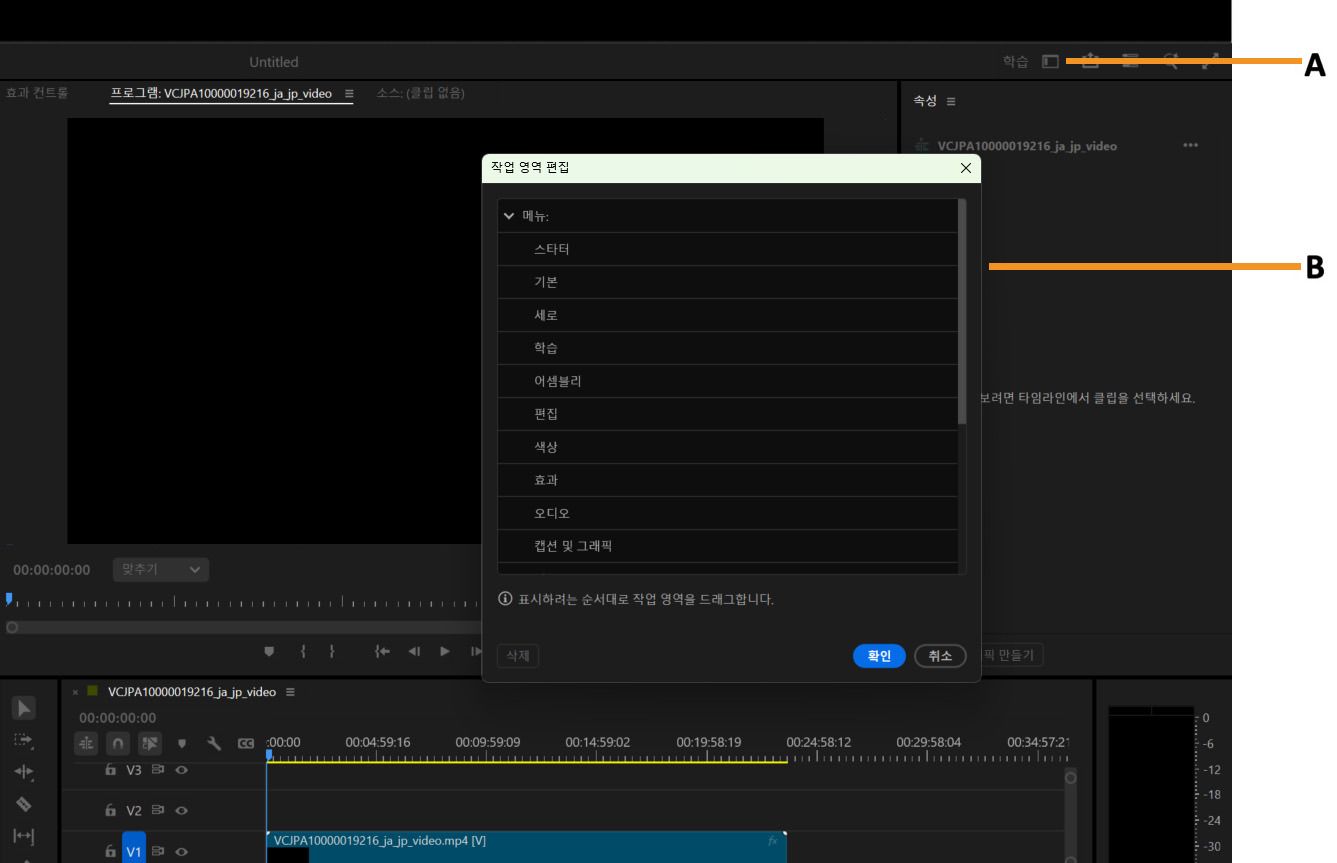 작업 영역 이름과 표시 옵션이 있는 [작업 영역 편집] 창을 보여주는 Premiere Pro 인터페이스.
