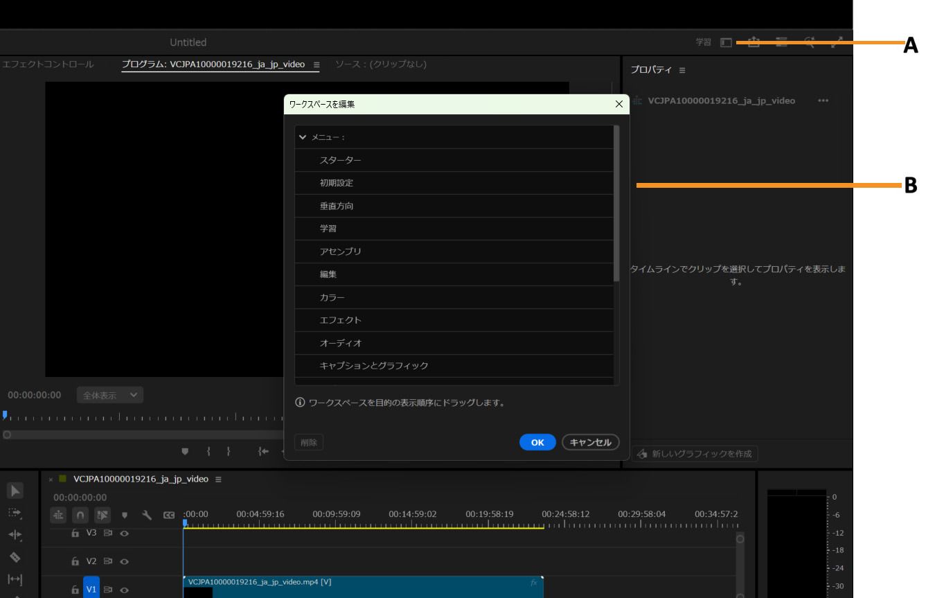 ワークスペース名と表示オプションを含むワークスペースを編集ウィンドウを表示している Premiere Pro インターフェイス。