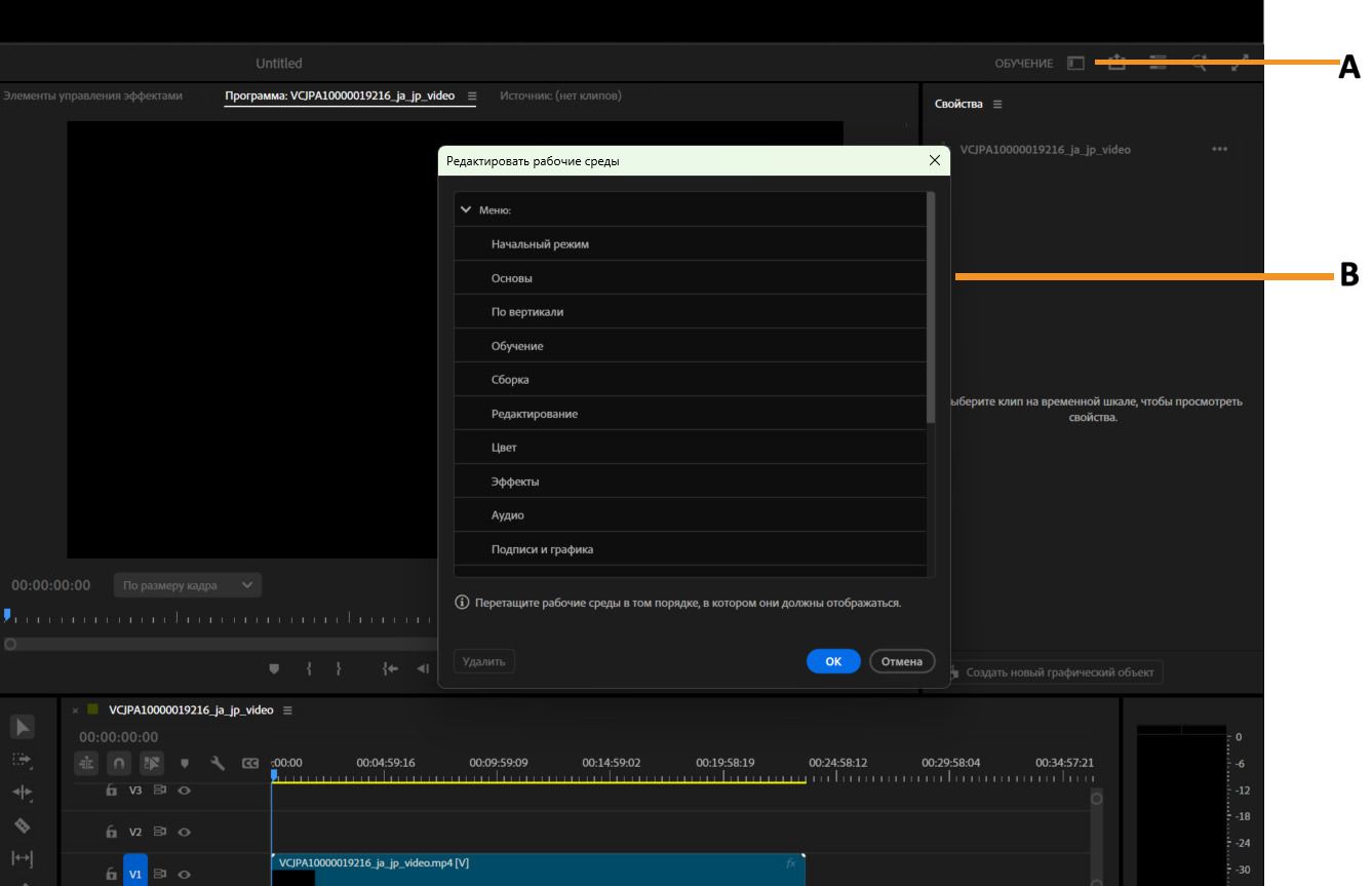 Интерфейс Premiere Pro, показывающий окно редактирования рабочих сред с названиями рабочих сред и параметрами видимости.