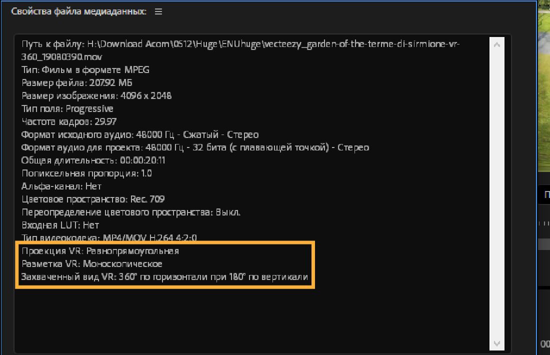 Открыто диалоговое окно, в котором отображаются свойства VR выбранного клипа.Свойства VR включают тип файла, размер, частоту кадров, цветовое пространство и другие параметры.