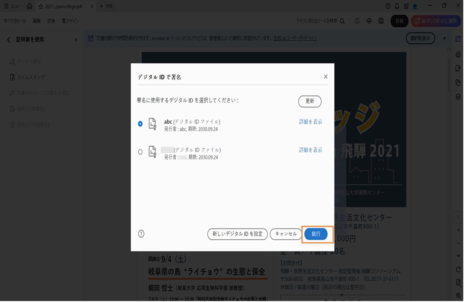 署名に使用可能なデジタル ID を表示する Acrobat のダイアログボックス。デジタル ID が選択され、「続行」ボタンがハイライト表示されています。