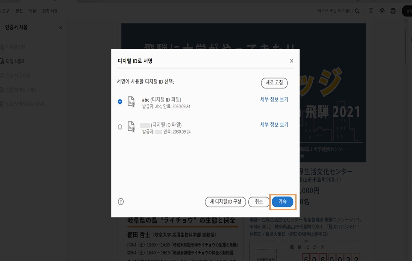 서명에 사용할 수 있는 디지털 ID를 표시하는 Acrobat의 대화 상자입니다. 디지털 ID가 선택되고 &quot;계속&quot; 버튼이 강조 표시됩니다.