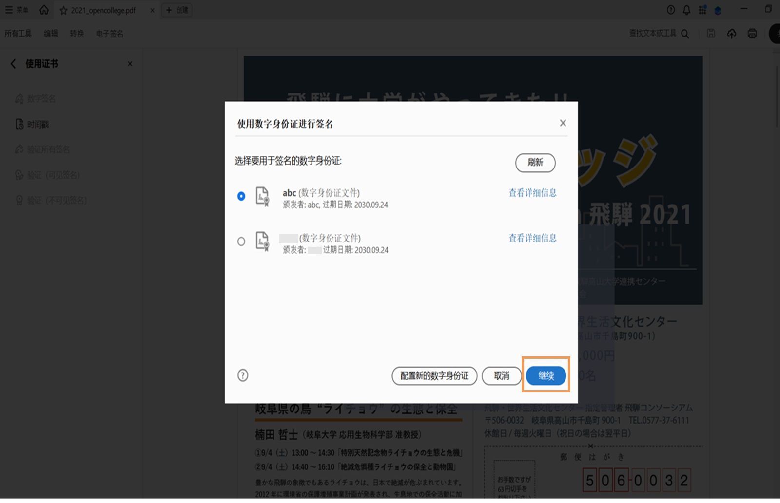 Acrobat 中的对话框，其中显示了可用于签名的数字身份证。已选择数字身份证，并突出显示了“继续”按钮。