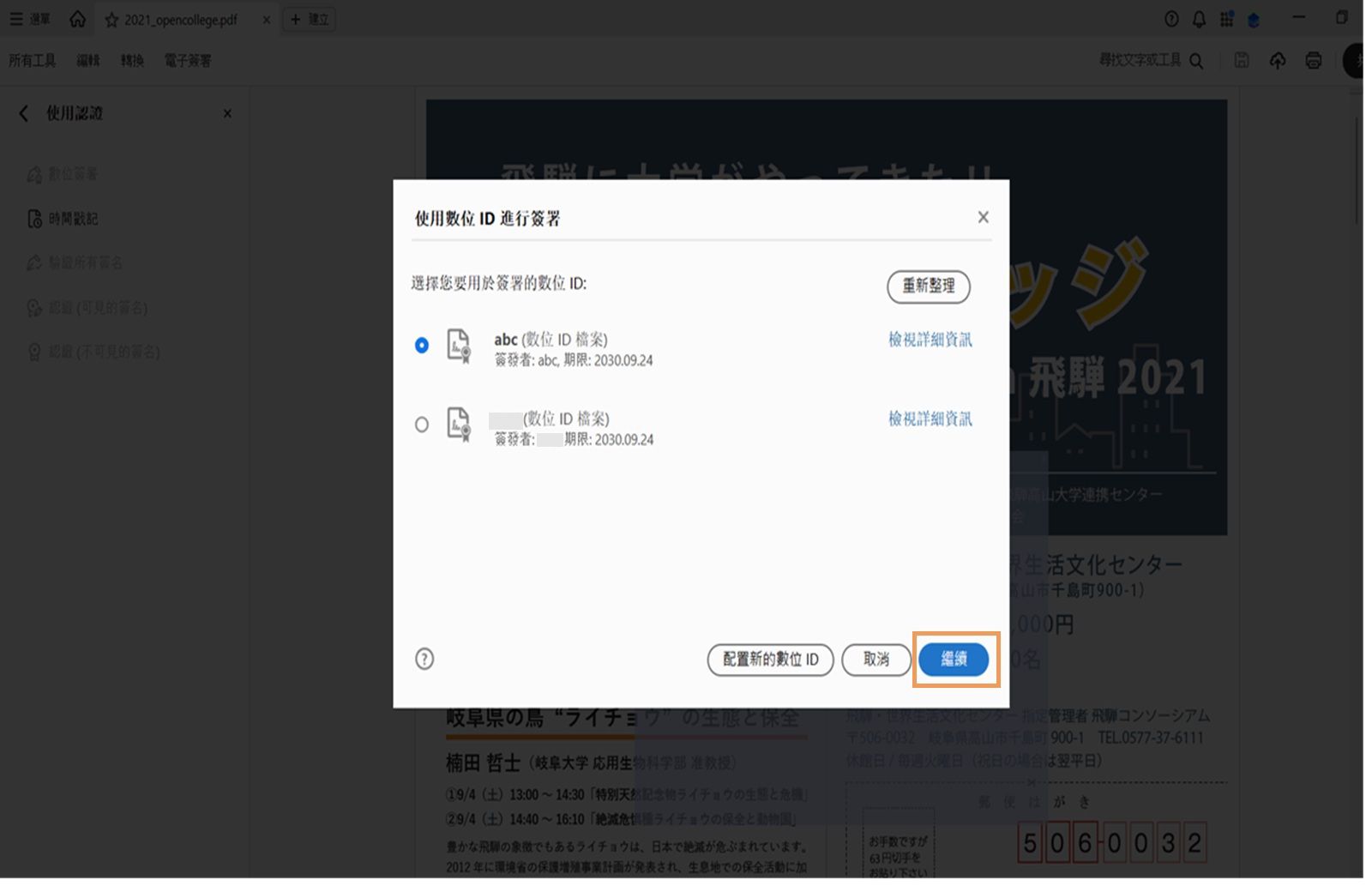 Acrobat 中的對話框會顯示可用的數位 ID 以供簽署。已選取數位 ID，並醒目顯示「繼續」按鈕。