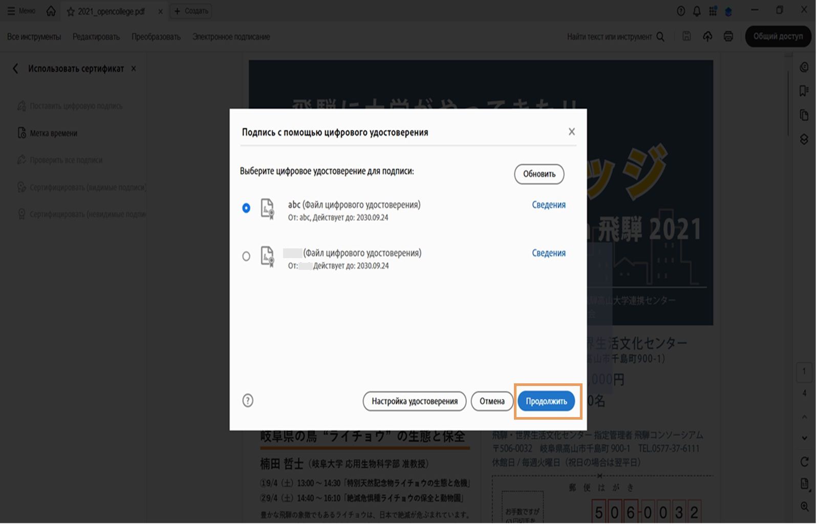 В диалоговом окне в Acrobat отображаются доступные цифровые удостоверения для подписания. Выбрано цифровое удостоверение и выделена кнопка «Продолжить».