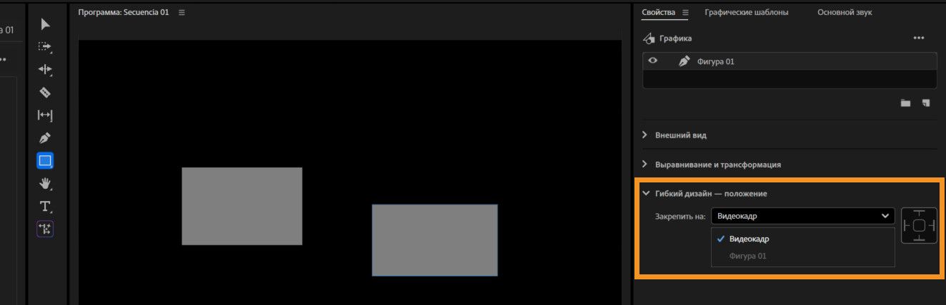 Панель «Свойства», отображающая настройки параметра &quot;Гибкий дизайн – положение&quot; с выпадающим списком «Прикрепить к» и схемой краев, показывающей, как графический слой прикреплен к другому для адаптивного масштабирования и позиционирования.