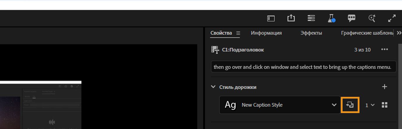 Панель «Свойства», показывающая кнопку «Переопределить стиль», используемую для применения обновленных настроек стиля текста или сопроводительной подписи ко всем связанным элементам.