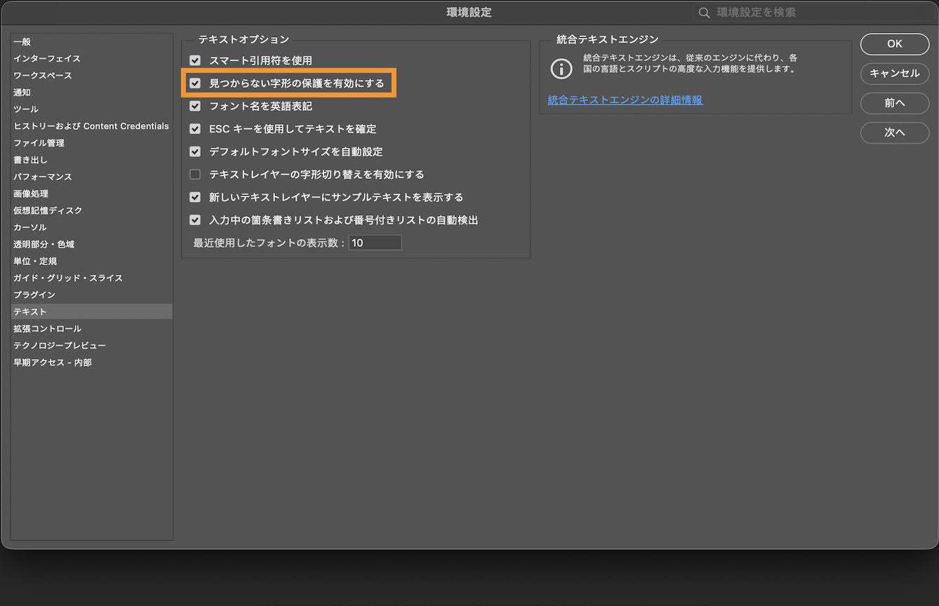 環境設定パネルが開き、「見つからない字形の保護を有効にする」オプションが強調表示されてオンになっているサンプルドキュメント。