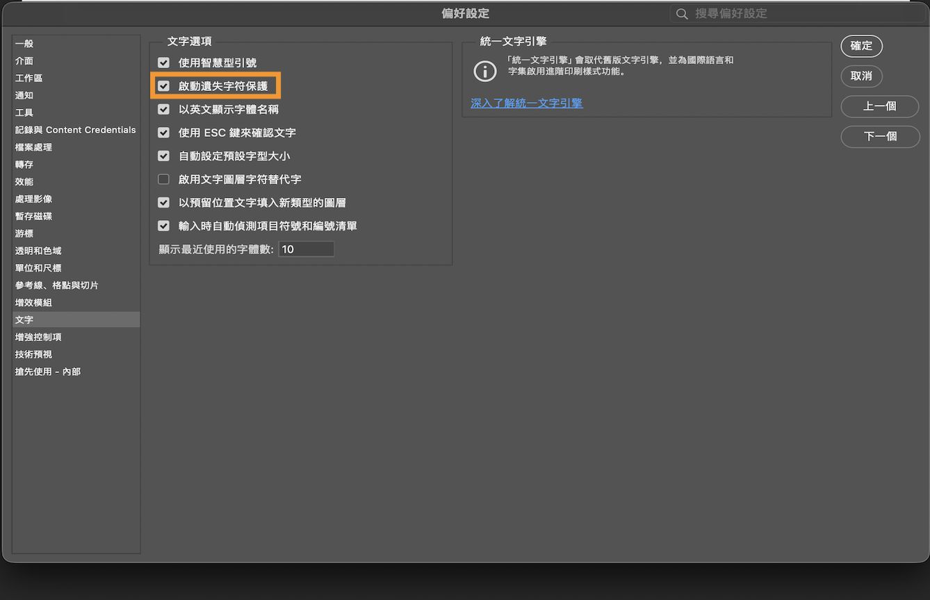 具有「偏好設定」面板的樣本文件會開啟，且強調顯示並核取「啟用遺失字符保護」選項。