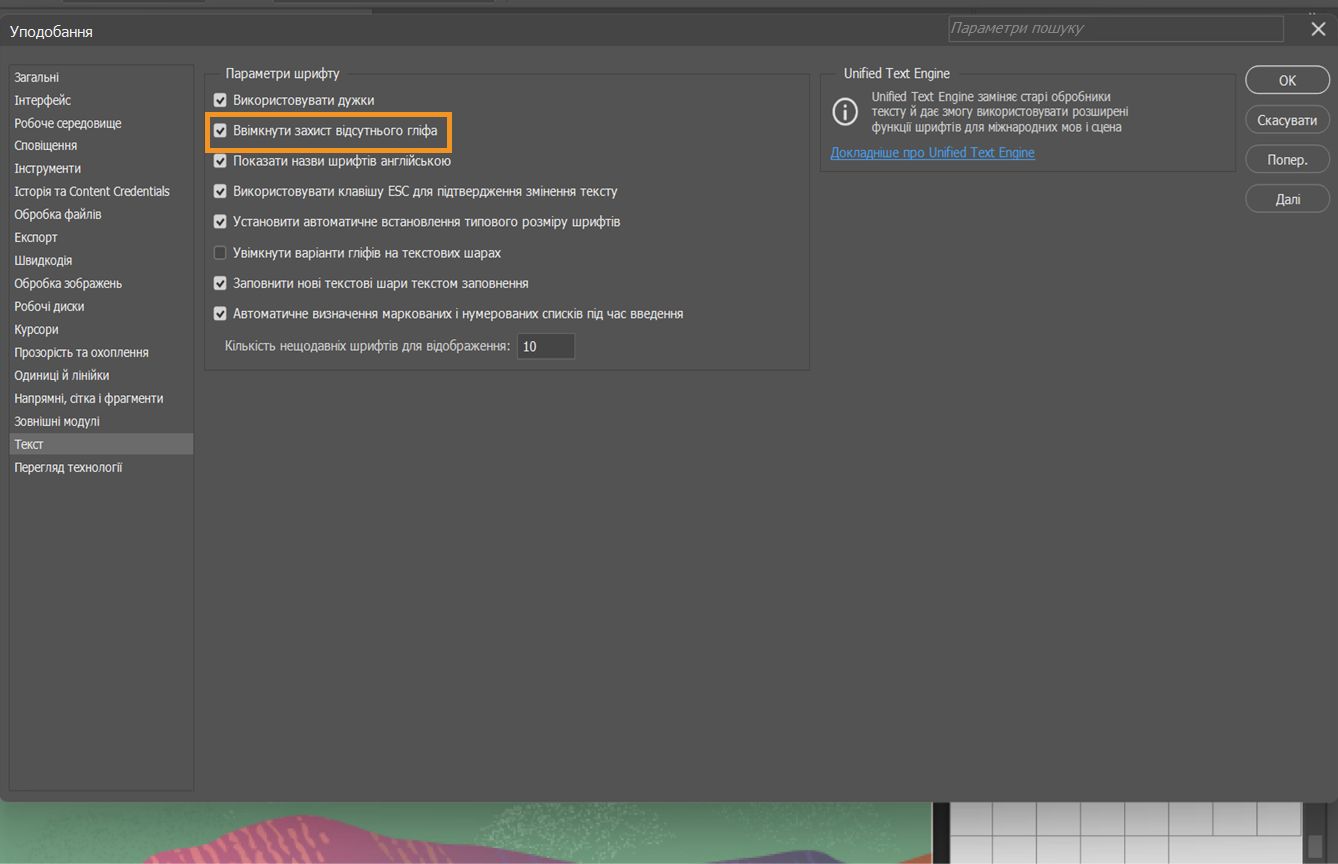 Зразок документа з відкритою панеллю параметрів, де виділено й позначено опцію «Увімкнути захист відсутнього гліфа».