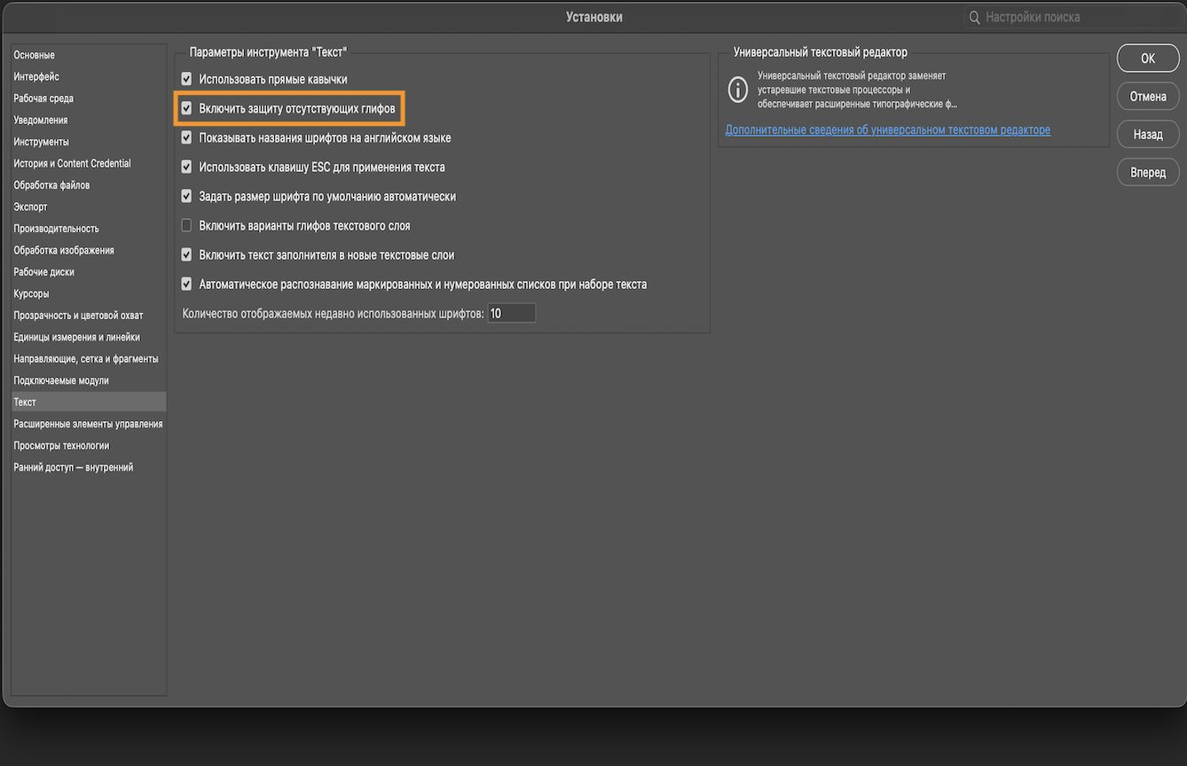 Пример документа с открытой панелью «Установки», где выделен и включен параметр «Включить защиту отсутствующих глифов».