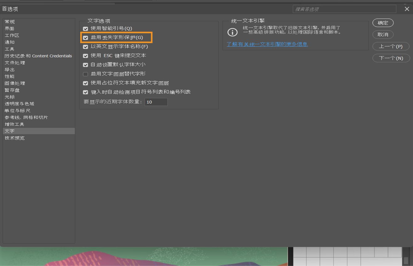 一个示例文档，其中打开了“首选项”面板，并突出显示且选中了“启用缺失字形保护”选项。