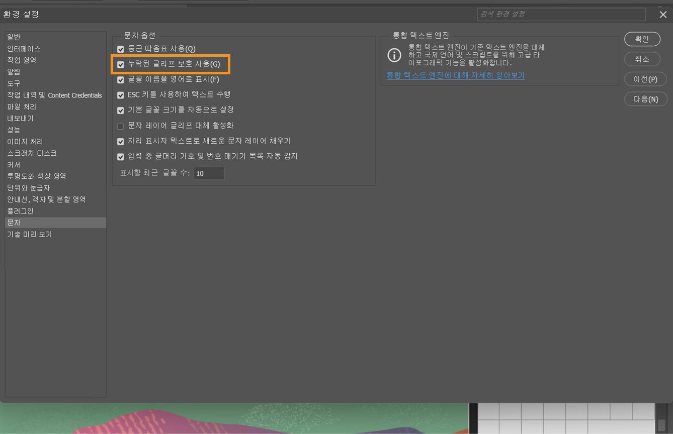 누락된 글리프 보호 활성화 옵션이 강조 표시되고 선택된 환경설정 패널이 열려 있는 샘플 문서입니다.