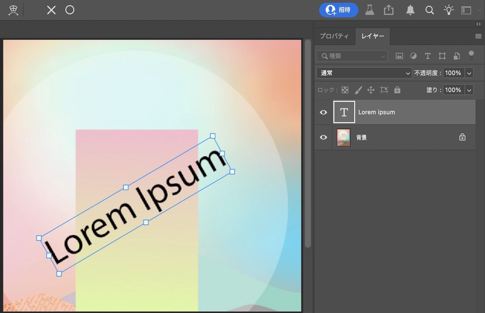 サンプルテキストがレイヤーパネルで回転して選択されています。