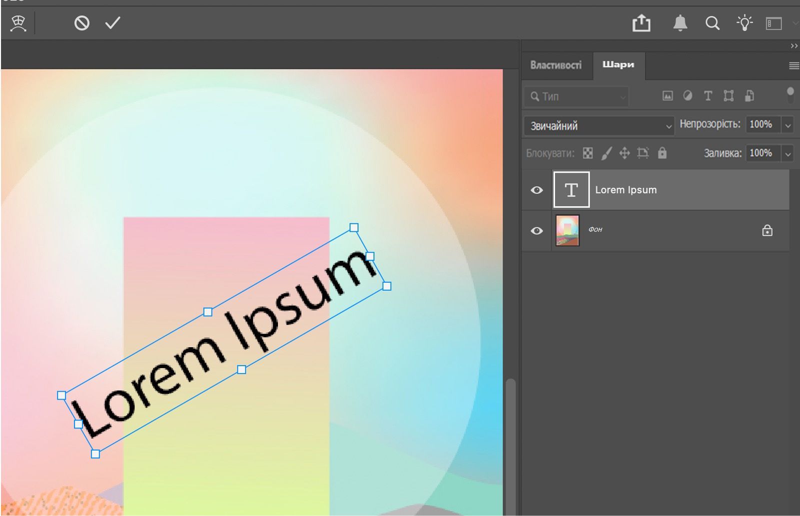 Зразок тексту повернуто й вибрано на панелі «Шари».