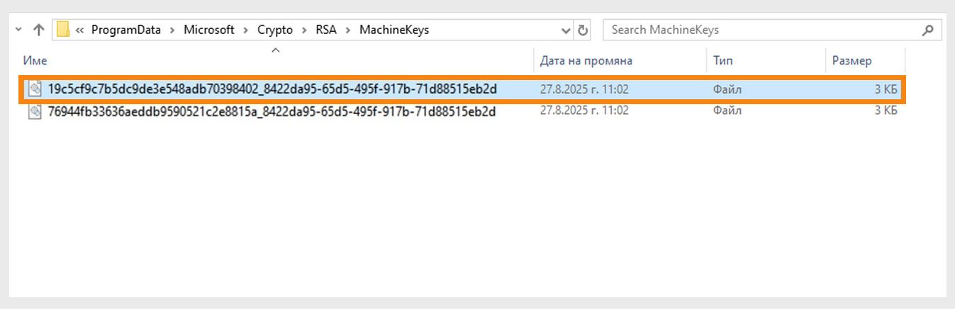 &quot;Екранна снимка, показваща директорията на Windows за съхранение на криптографски ключове, използвани от системата и различни приложения за целите на сигурността.