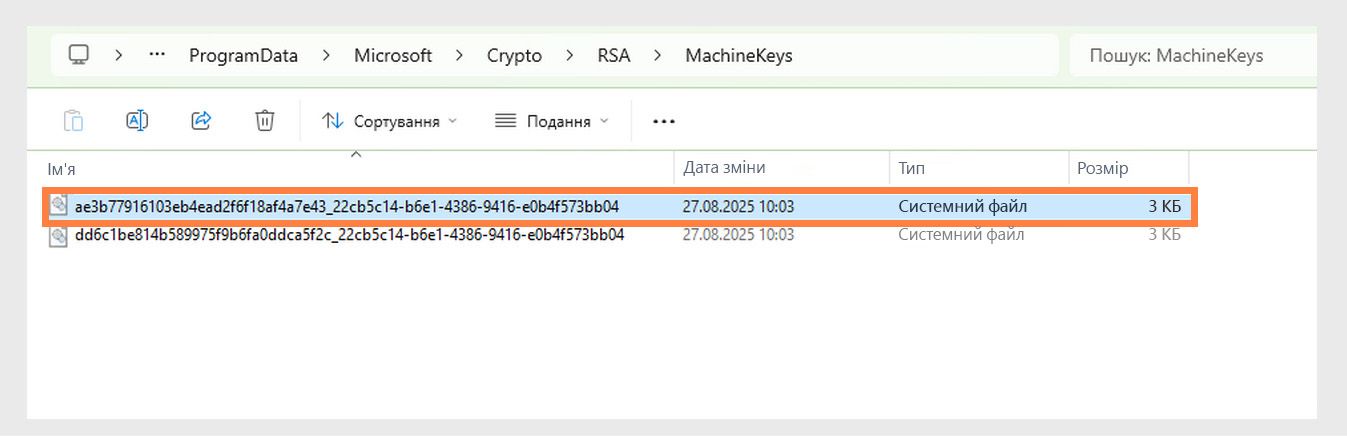 Знімок екрана, на якому показано каталог Windows для зберігання криптографічних ключів, які використовуються системою та різними програмами для забезпечення безпеки.