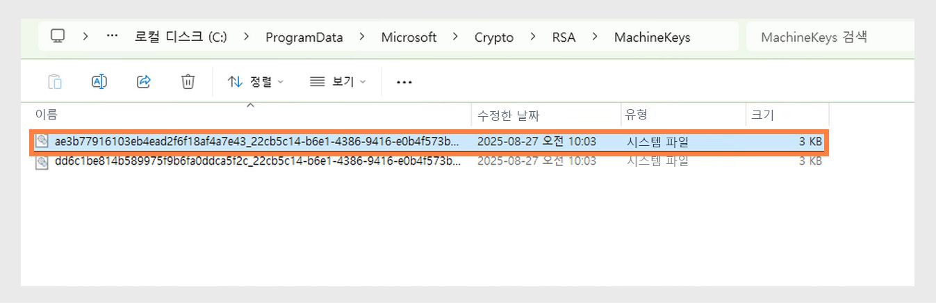 시스템과 다양한 애플리케이션이 보안 목적으로 사용하는 암호화 키를 저장하는 Windows 디렉터리를 보여주는 스크린샷입니다.