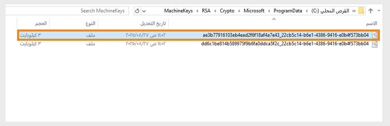 لقطة شاشة تعرض دليل Windows لتخزين مفاتيح التشفير المستخدمة بواسطة النظام والتطبيقات المختلفة لأغراض الأمان.
