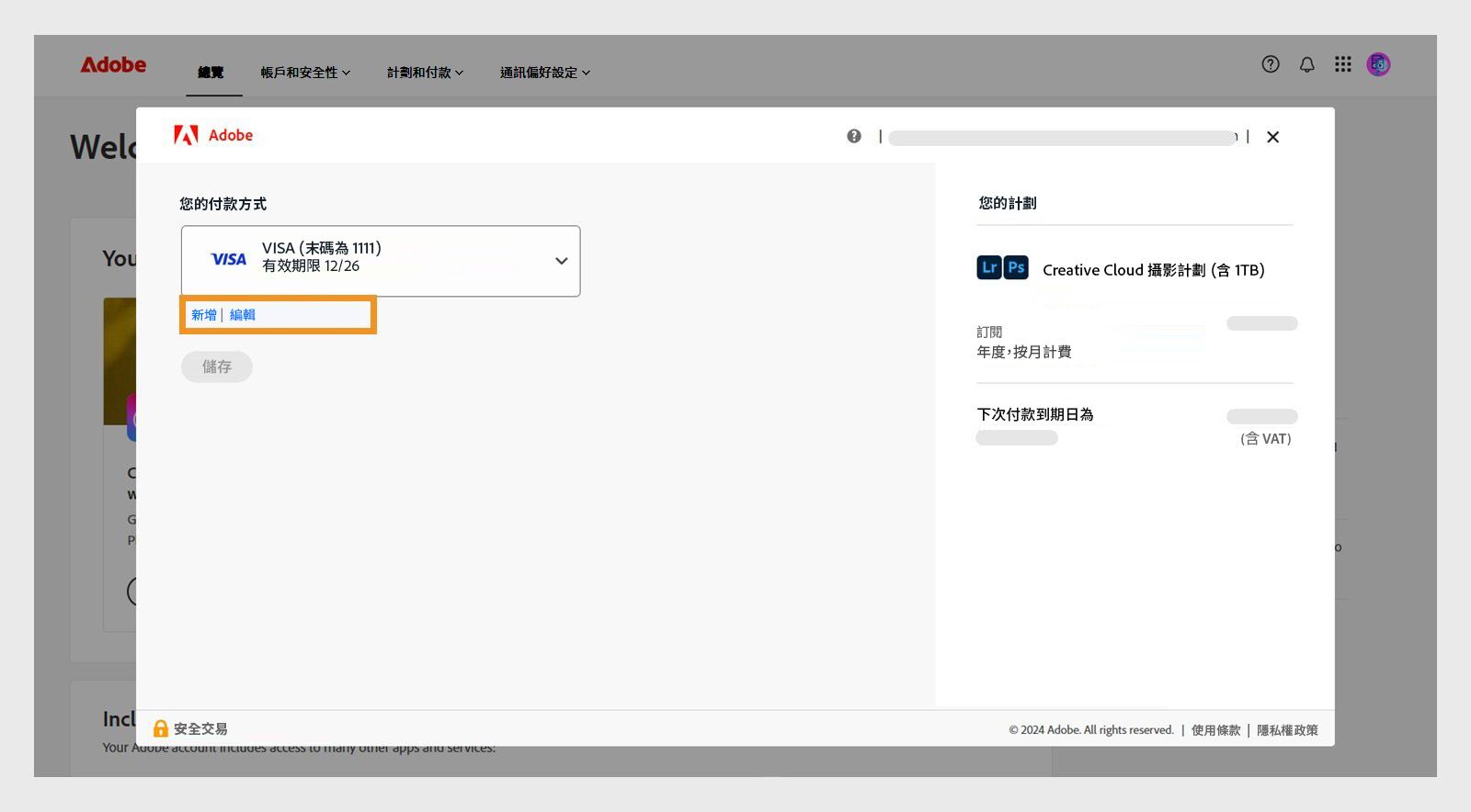 在「您的付款方式」頁面上，「新增」和「編輯」按鈕為您提供新增付款方式或編輯現有付款方式的選項。 