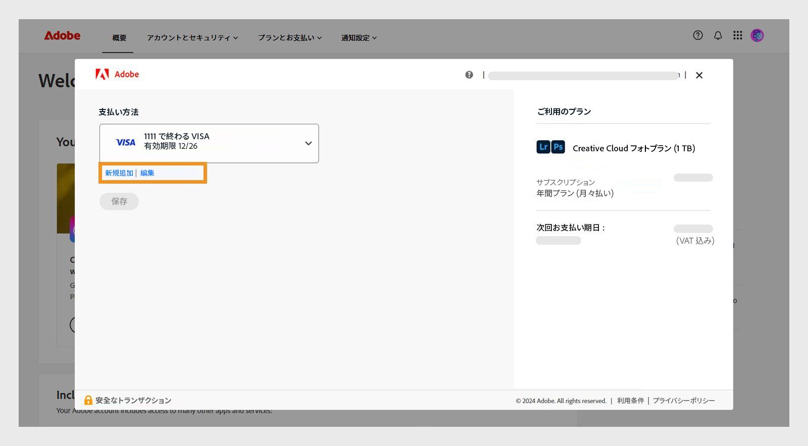「支払い方法」ページの「新規追加」ボタンと「編集」ボタンで、新しい支払い方法の追加や既存の支払い方法の編集が可能 