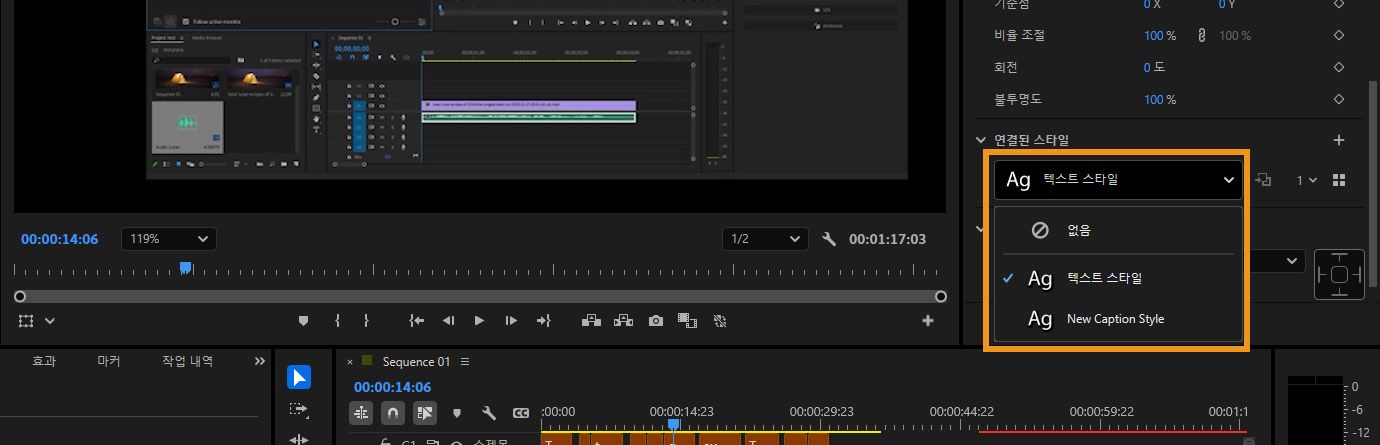 속성 패널의 연결된 스타일 드롭다운에 타임라인에서 선택한 클립에 적용할 수 있는 텍스트 및 캡션 스타일이 표시됩니다.