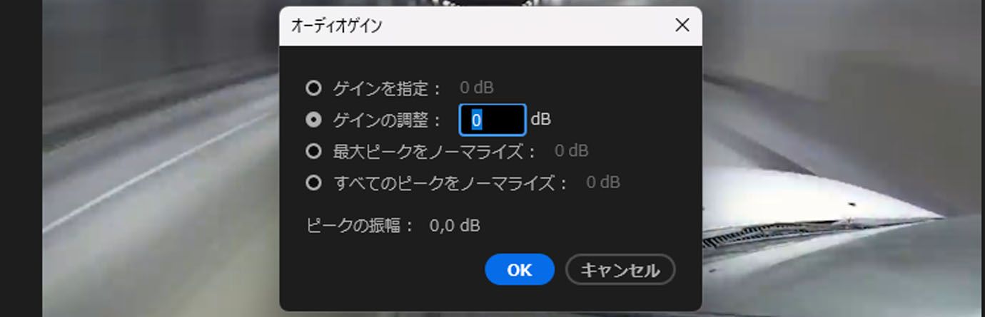 Adobe Premiere Pro のオーディオゲインダイアログボックスには、「ゲインを指定」、「ゲインを調整」、「最大ピークをノーマライズ」、「すべてのピークをノーマライズ」の各オプションが表示され、ピーク振幅は 0.0 dB と表示されています。