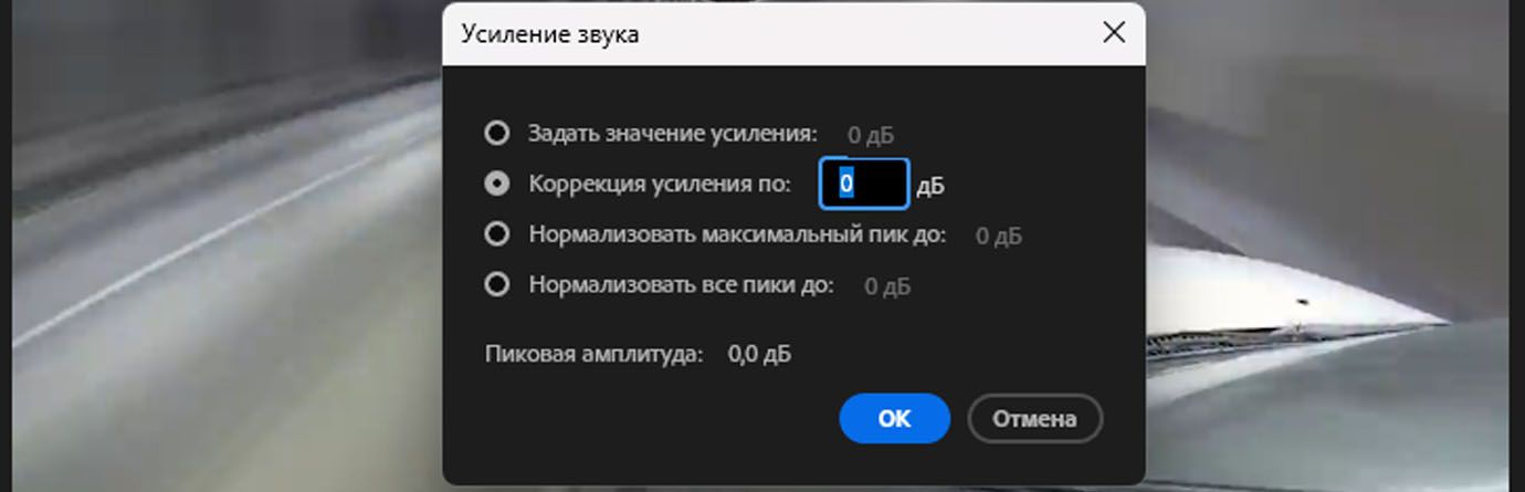 Диалоговое окно «Усиление аудио» в Adobe Premiere Pro, показывающее параметры для установки усиления, настройки усиления на определенное значение, нормализации максимального пика и нормализации всех пиков, с отображением пиковой амплитуды на уровне 0,0 дБ.