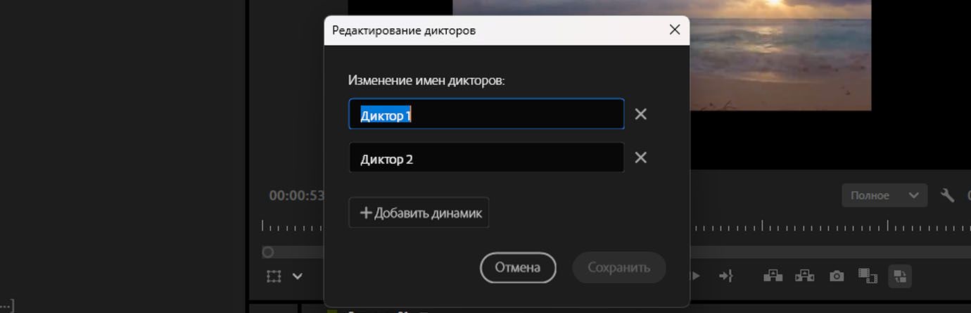 Диалоговое окно «Изменить дикторов» открыто и содержит возможности переименования и добавления нового диктора.