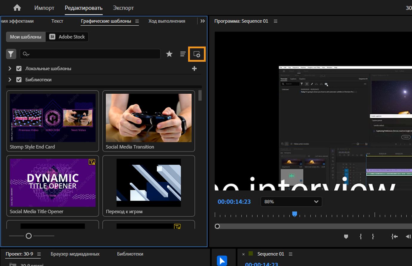 Панель «Шаблоны графики» открыта, и есть возможность просмотра локальных шаблонов и библиотек. Выделен параметр «Установка шаблонов анимационного дизайна», чтобы вы могли установить новый.