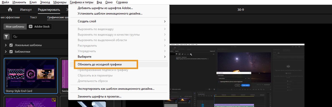 Меню в Adobe Premiere Pro, показывающее опцию «Обновить до исходной графики» в разделе «Графика и заголовки», с выбранным текстовым графическим элементом на временной шкале.