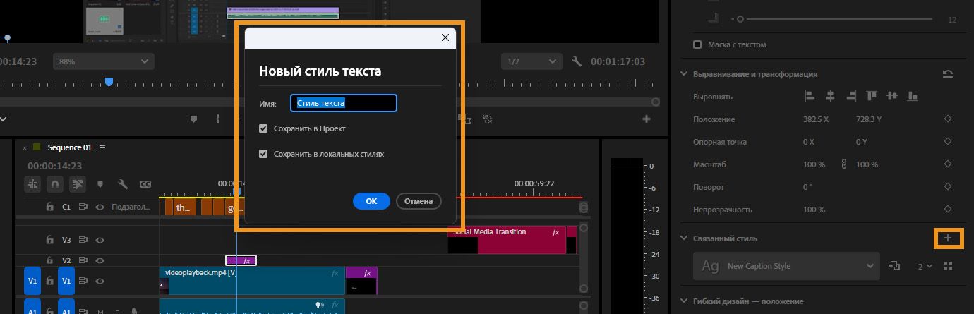Открыто диалоговое окно «Новый стиль текста» с выделенными опциями для присвоения стилю имени и сохранения в проекте или локальном стиле.