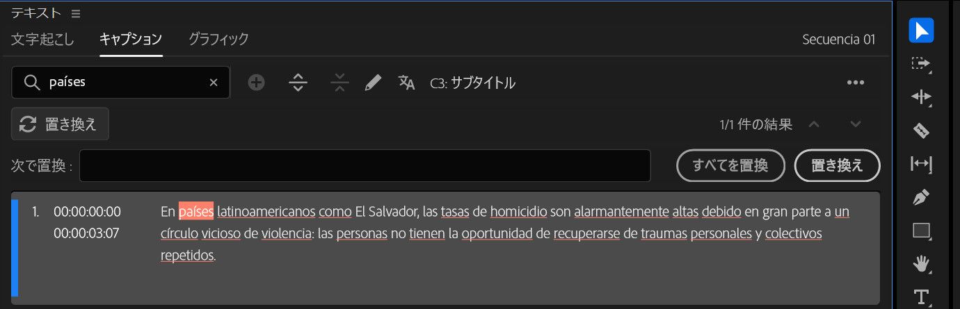 テキストパネルを開いて「キャプション」タブを選択した状態で、「検索」フィールドに「編集済み」という用語が含まれています。一致する単語がトランスクリプトでハイライト表示され、効率的なテキスト置換のために「置換」または「すべてを置換」オプションが利用できます。