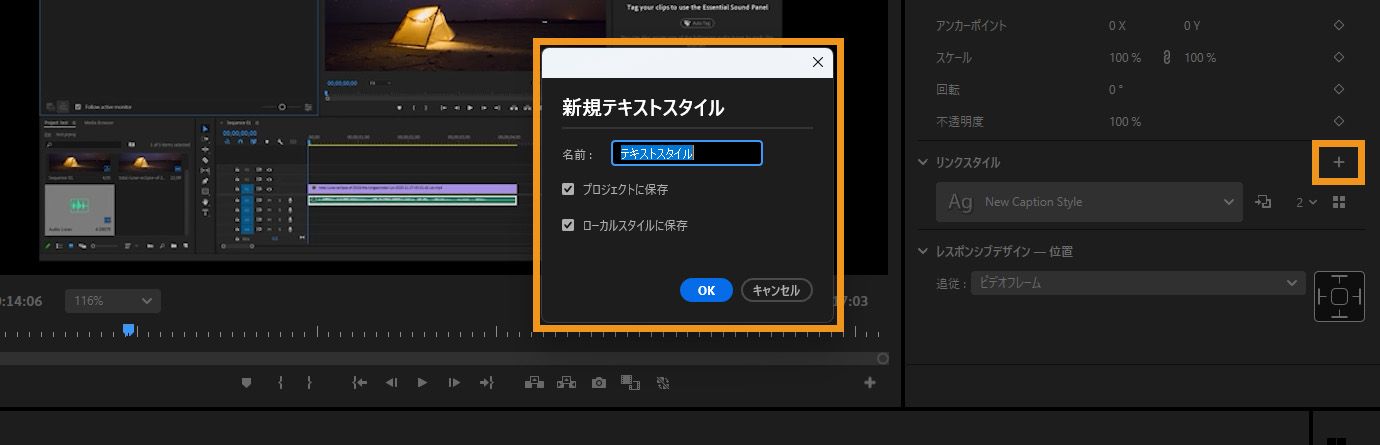 新規テキストスタイルダイアログボックスが開き、スタイルに名前を付けてプロジェクトまたはローカルスタイルに保存するオプションがハイライト表示されています。