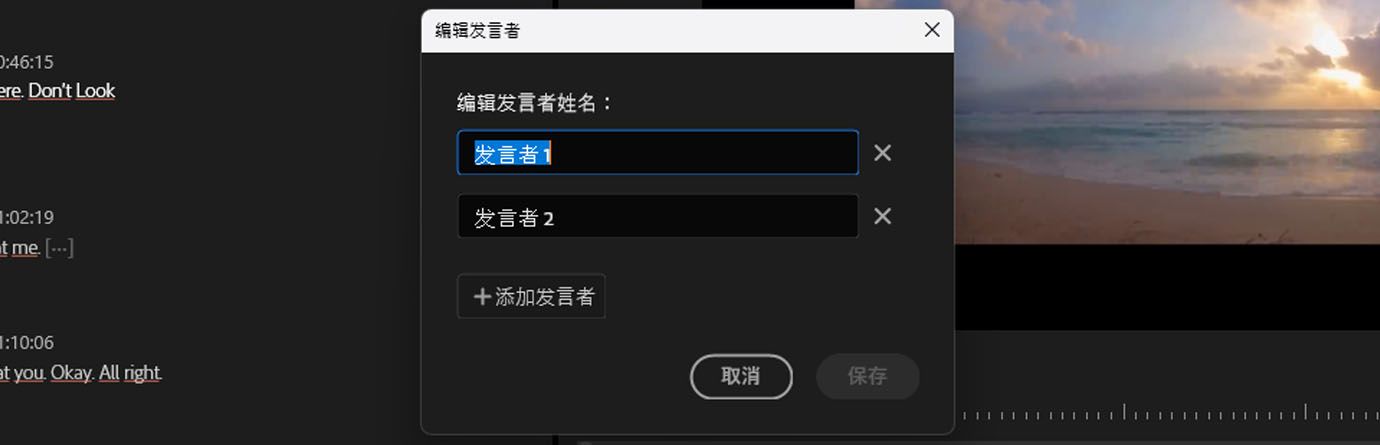 “编辑发言人”对话框已打开，其中包含重命名及添加新发言人的选项。