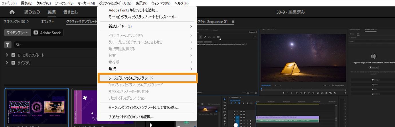 Adobe Premiere Pro のメニューには、タイムライン上で選択されたテキストグラフィックと共に、グラフィックとタイトルの下にある「ソースグラフィックにアップグレード」オプションが表示されています。