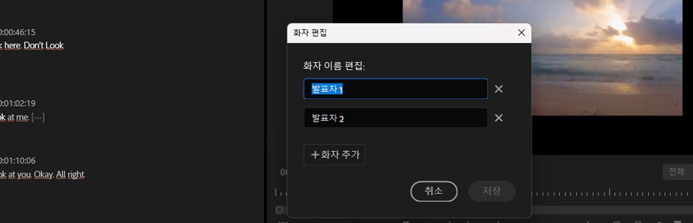[화자 편집] 대화 상자가 열려 있으며 화자 이름을 변경하고 새 화자를 추가하는 옵션이 있습니다.
