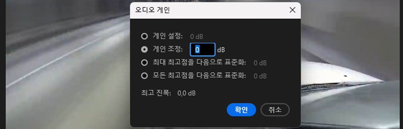 Adobe Premiere Pro의 오디오 게인 대화 상자에 게인 설정, 값으로 게인 조정, 최대 피크 정규화, 모든 피크 정규화 옵션이 표시되며 피크 진폭이 0.0 dB로 표시됩니다.
